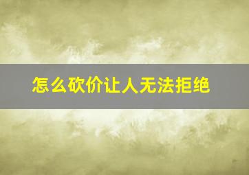 怎么砍价让人无法拒绝