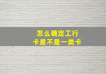 怎么确定工行卡是不是一类卡