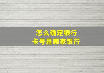 怎么确定银行卡号是哪家银行