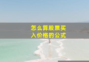 怎么算股票买入价格的公式