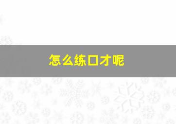 怎么练口才呢