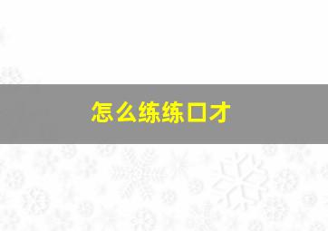 怎么练练口才