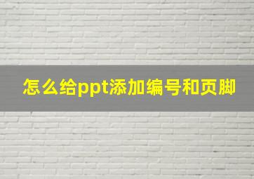 怎么给ppt添加编号和页脚