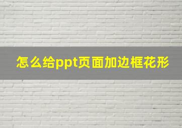 怎么给ppt页面加边框花形