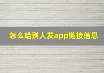 怎么给别人发app链接信息