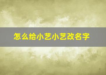 怎么给小艺小艺改名字