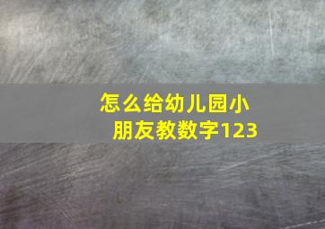 怎么给幼儿园小朋友教数字123