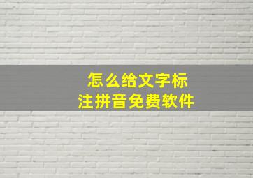 怎么给文字标注拼音免费软件