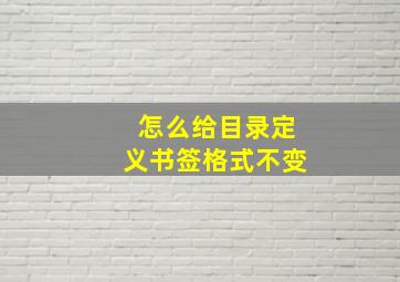 怎么给目录定义书签格式不变