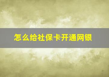 怎么给社保卡开通网银