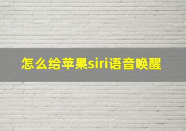 怎么给苹果siri语音唤醒