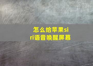 怎么给苹果siri语音唤醒屏幕