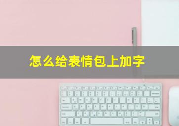 怎么给表情包上加字