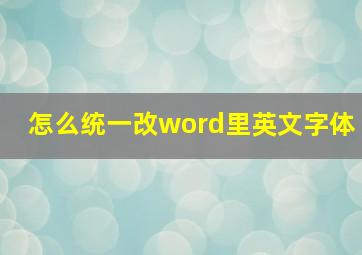 怎么统一改word里英文字体