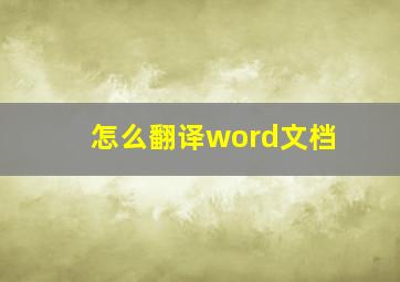 怎么翻译word文档