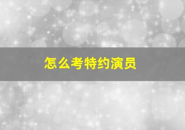 怎么考特约演员