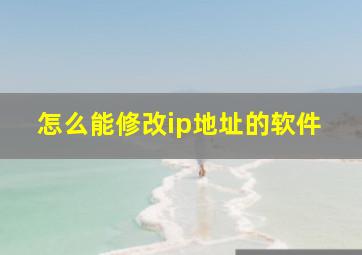 怎么能修改ip地址的软件