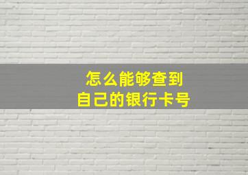 怎么能够查到自己的银行卡号