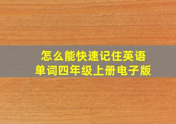 怎么能快速记住英语单词四年级上册电子版