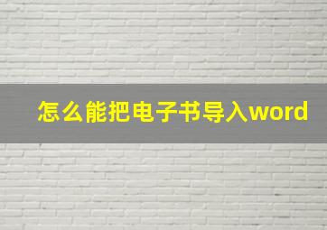 怎么能把电子书导入word