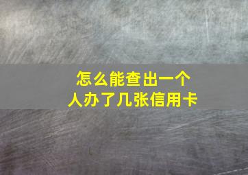 怎么能查出一个人办了几张信用卡