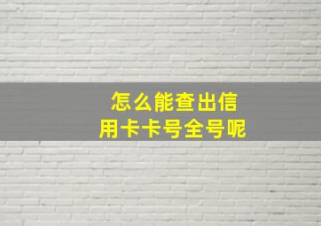 怎么能查出信用卡卡号全号呢