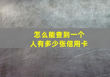 怎么能查到一个人有多少张信用卡