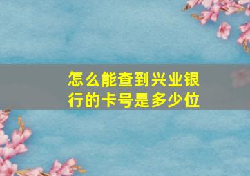 怎么能查到兴业银行的卡号是多少位