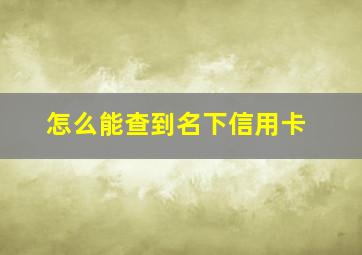 怎么能查到名下信用卡