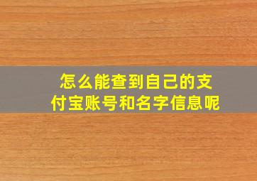 怎么能查到自己的支付宝账号和名字信息呢