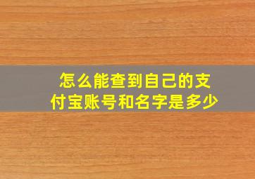 怎么能查到自己的支付宝账号和名字是多少