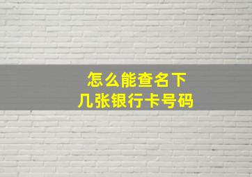 怎么能查名下几张银行卡号码