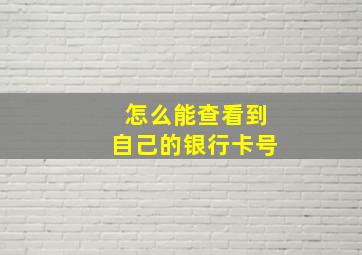 怎么能查看到自己的银行卡号