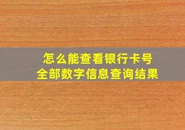 怎么能查看银行卡号全部数字信息查询结果