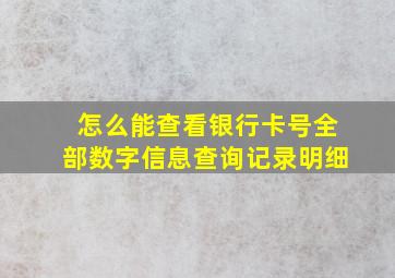 怎么能查看银行卡号全部数字信息查询记录明细