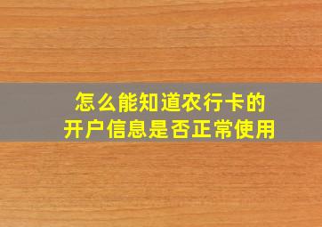 怎么能知道农行卡的开户信息是否正常使用