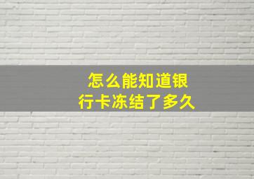 怎么能知道银行卡冻结了多久