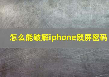 怎么能破解iphone锁屏密码