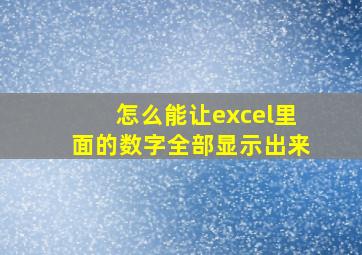 怎么能让excel里面的数字全部显示出来