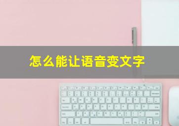 怎么能让语音变文字