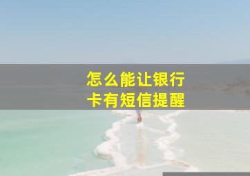 怎么能让银行卡有短信提醒