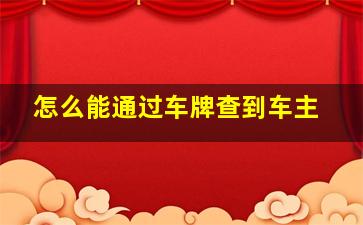 怎么能通过车牌查到车主