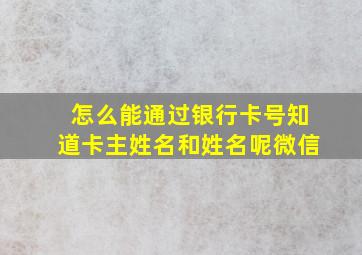 怎么能通过银行卡号知道卡主姓名和姓名呢微信