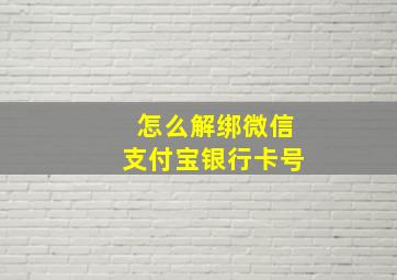 怎么解绑微信支付宝银行卡号