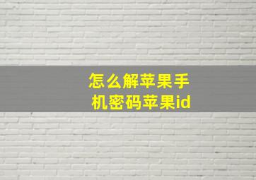 怎么解苹果手机密码苹果id