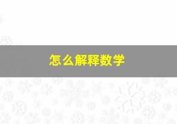 怎么解释数学