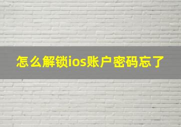 怎么解锁ios账户密码忘了