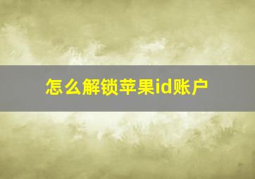 怎么解锁苹果id账户