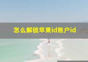 怎么解锁苹果id账户id