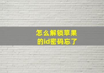 怎么解锁苹果的id密码忘了